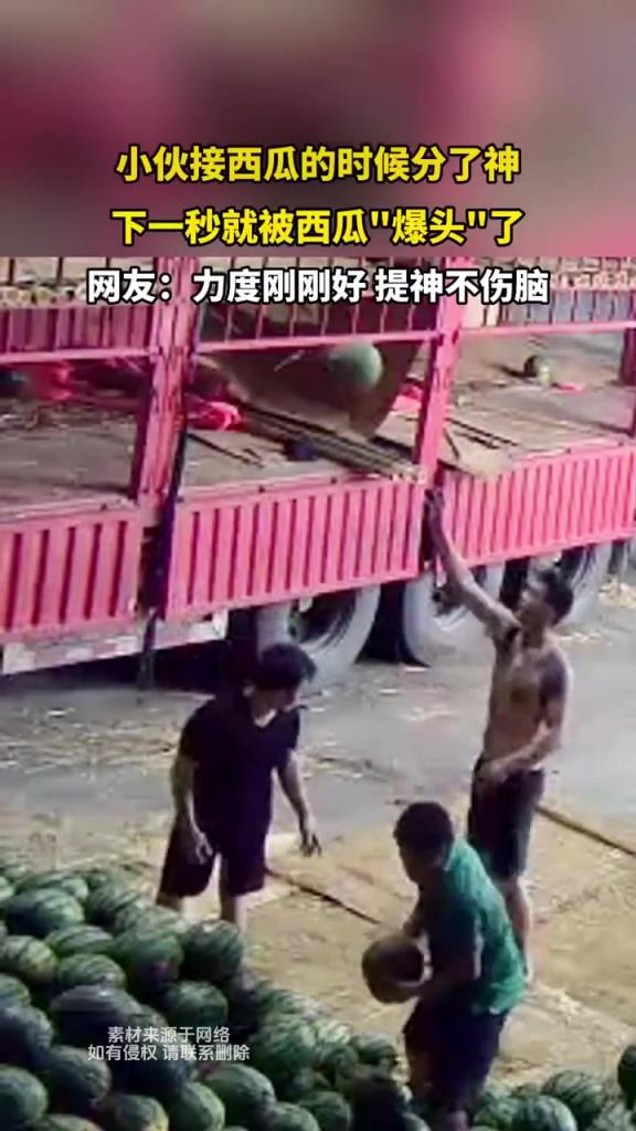 小伙接西瓜分神，慘遭西瓜 “爆頭”