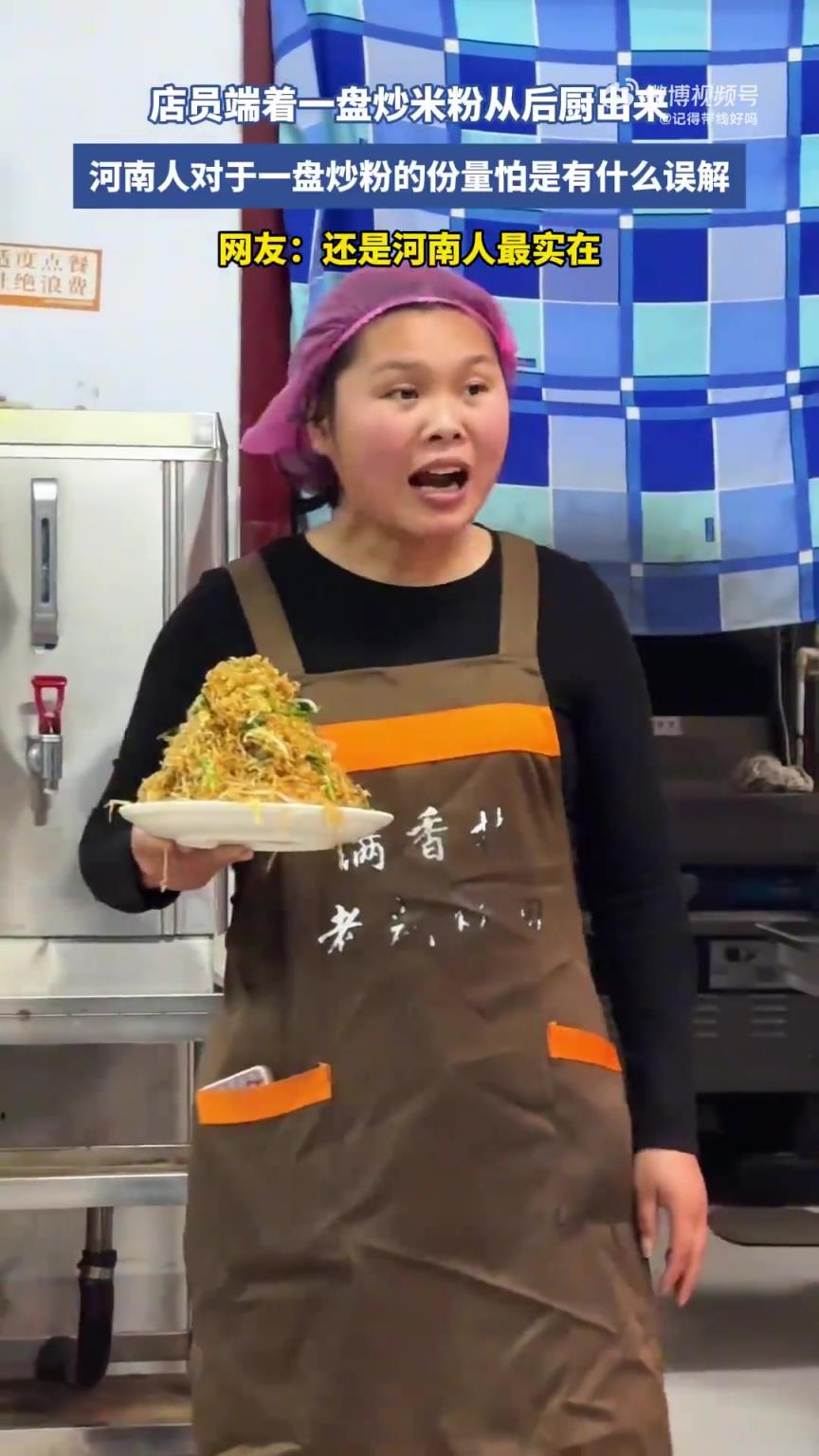 河南人對于一盤炒粉的份量怕是有什么誤解