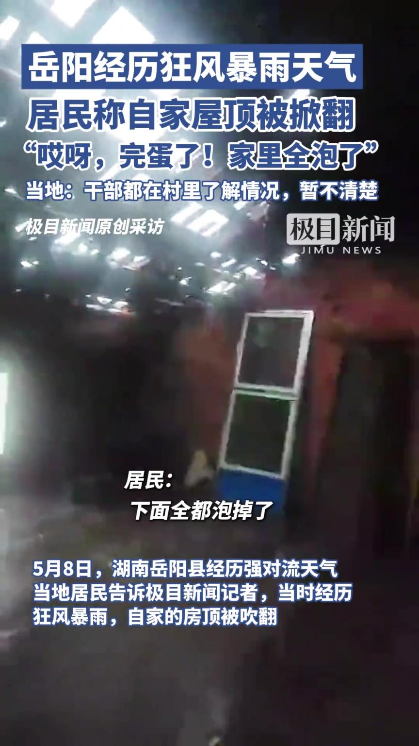 岳阳经历狂风暴雨天气，居民称自家屋顶被掀翻