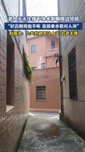 老人每天冲水影响邻居,公共道路不让人走,为老不尊?