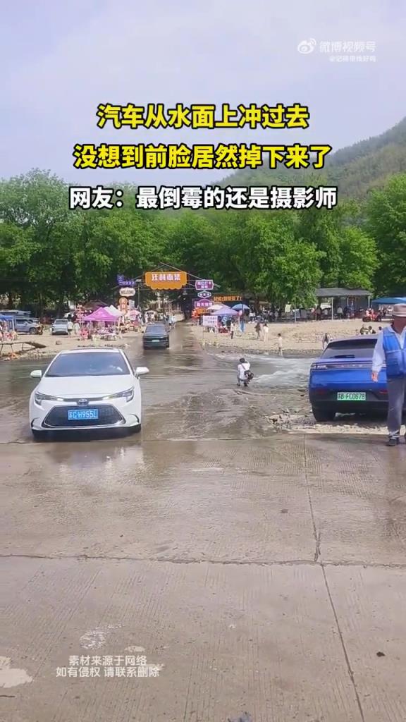 汽車從水面上沖過去 沒想到前臉居然掉下來了