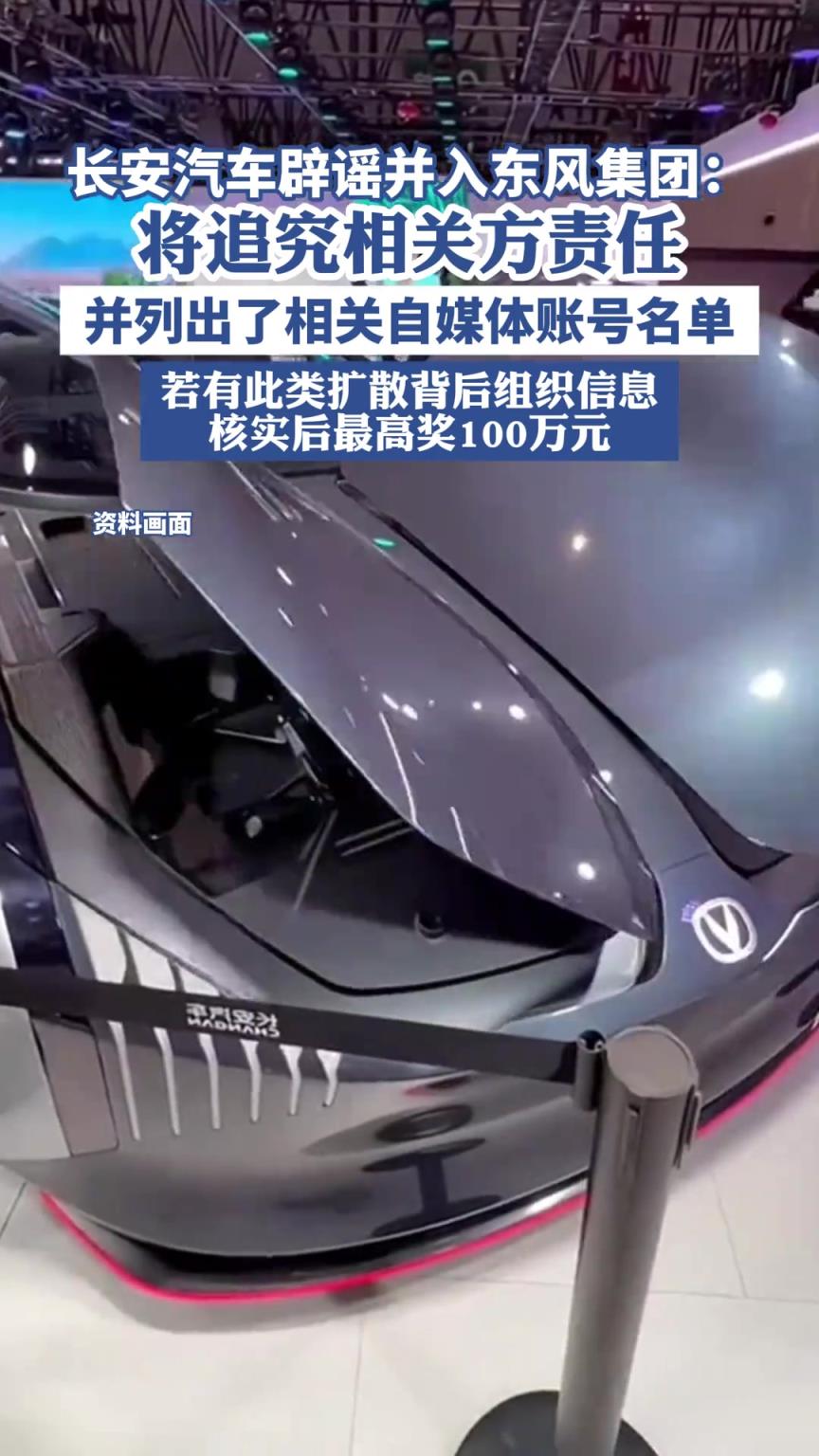 长安汽车辟谣并入东风集团