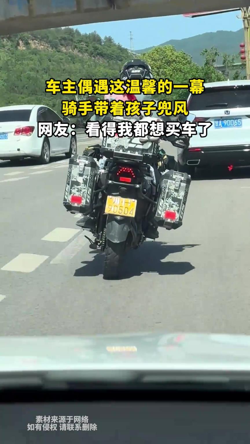 车主偶遇这温馨的一幕，骑手带着孩子兜风，网友：看得我都想买车
