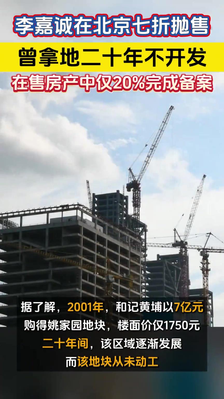 李嘉诚在北京七折抛售，曾拿地二十年不开发
