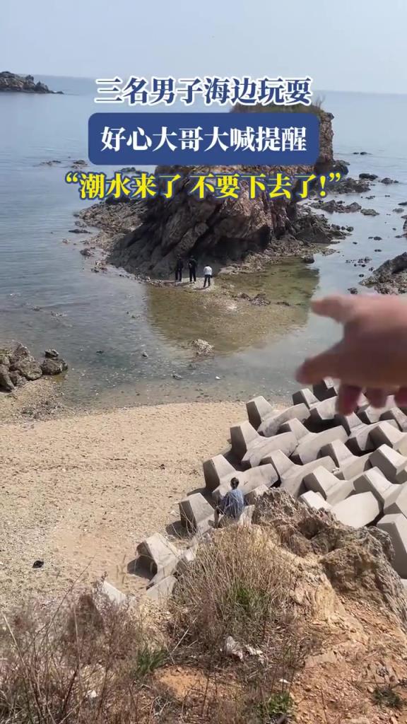 三名男子海边玩耍 好心大哥大喊提醒