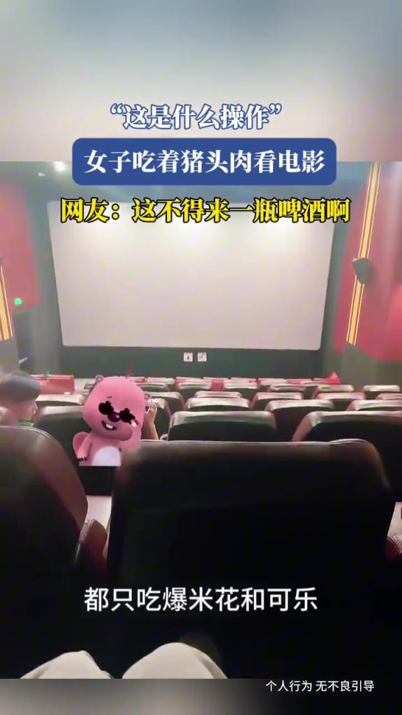 女子吃著豬頭肉看電影,這是什么操作?!