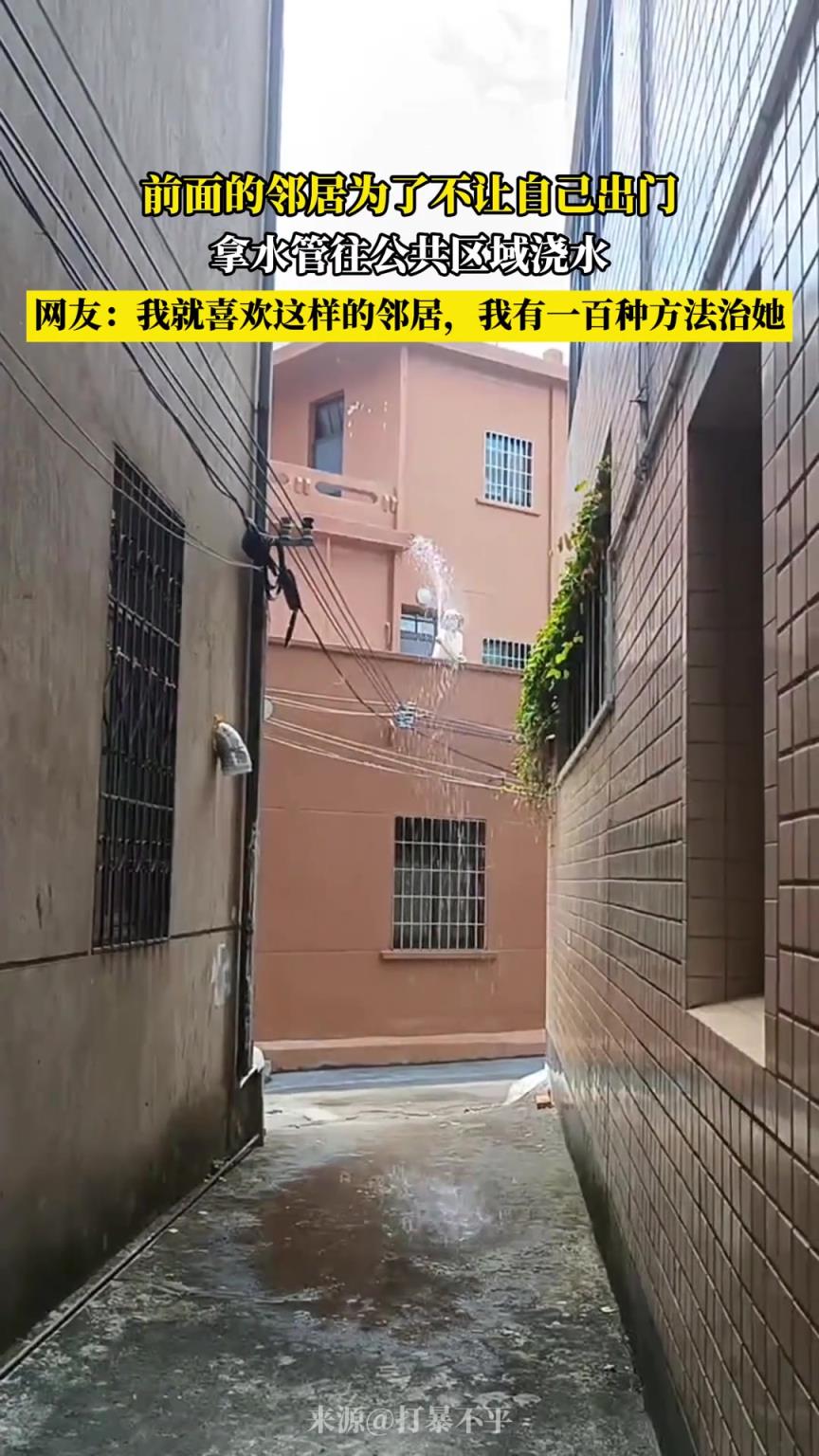 前面的鄰居為了不讓自己出門，拿水管往公其區(qū)域澆水