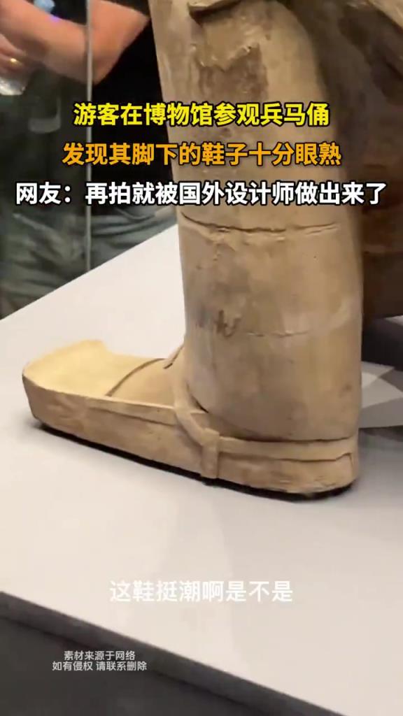 兵馬俑鞋子引熱議：這造型好眼熟！
