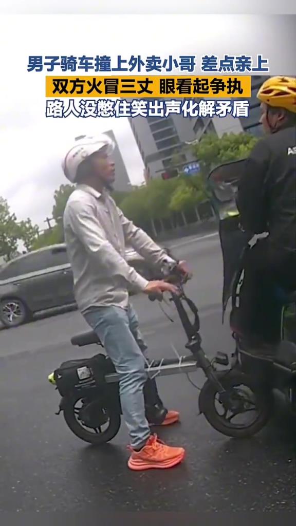 男子骑车撞上外卖小哥 差点亲上，双方火冒三丈