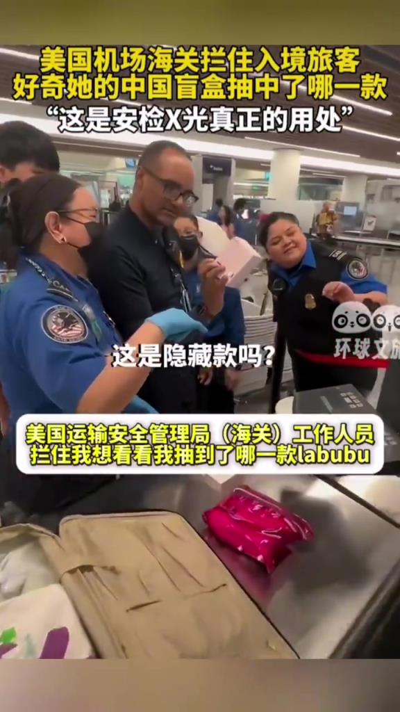 美國海關好奇中國盲盒，網友：X 光新用法