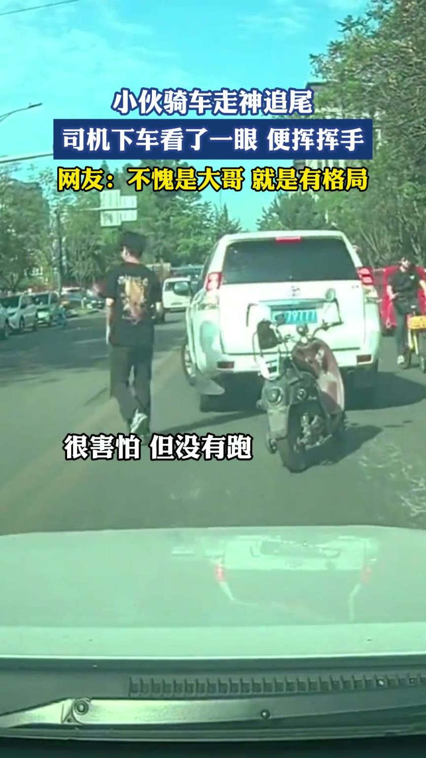 小伙騎車走神追尾 司機下車看了一眼便揮揮手