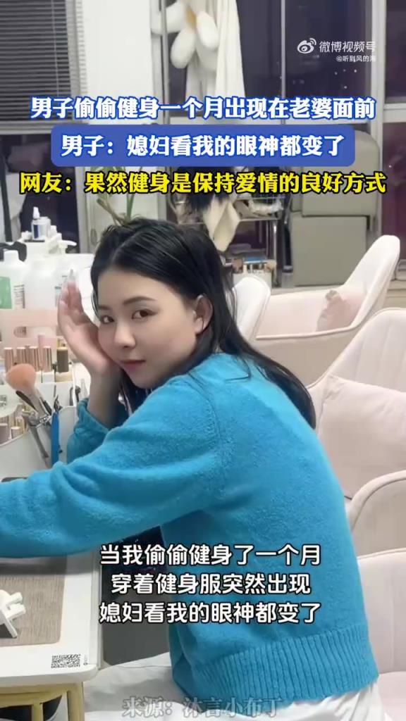 男子健身一月驚艷老婆：眼神都變了！
