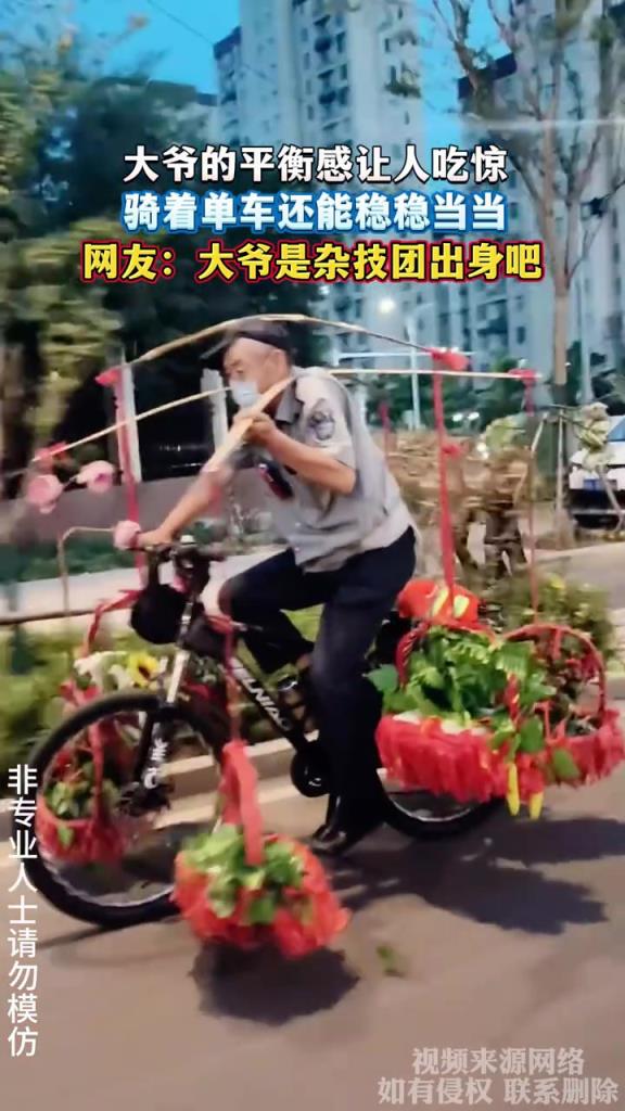 大爺的平衡感讓人吃驚 騎著單車還能穩(wěn)穩(wěn)當當