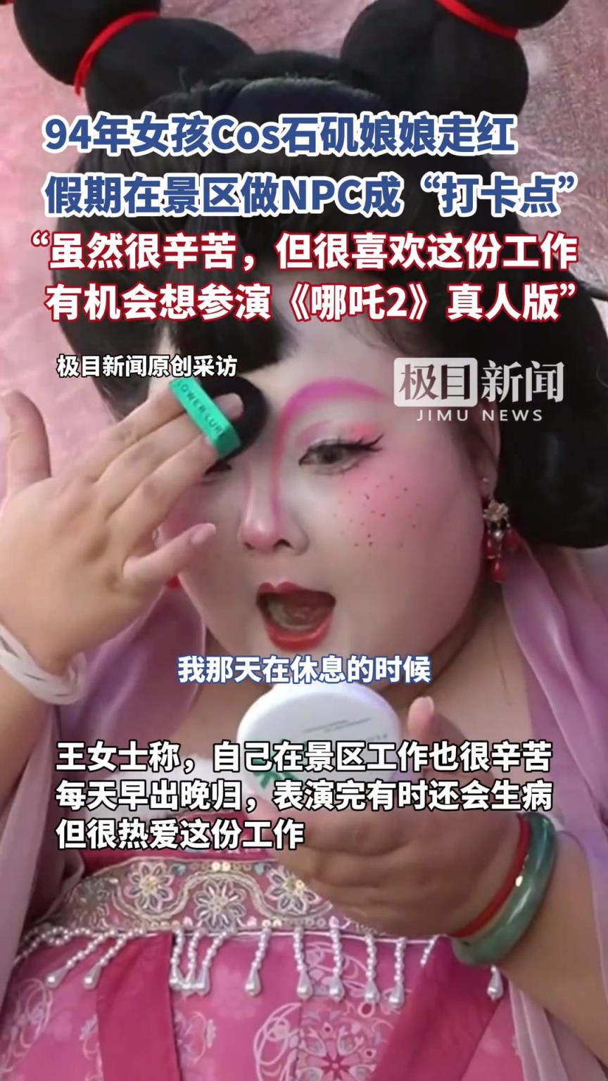 94年女孩五一假期在景區(qū)做NPC,Cos石磯娘娘成熱門“打卡點(diǎn)”