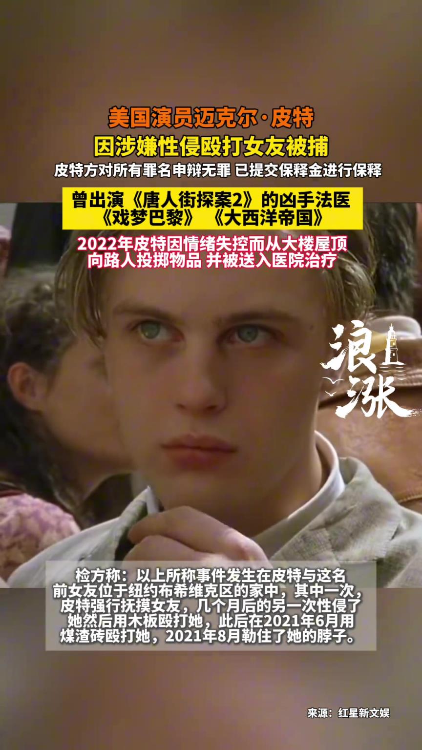 美國演員邁克爾皮特因涉嫌性侵女友被捕 曾出演《唐人街探案2》