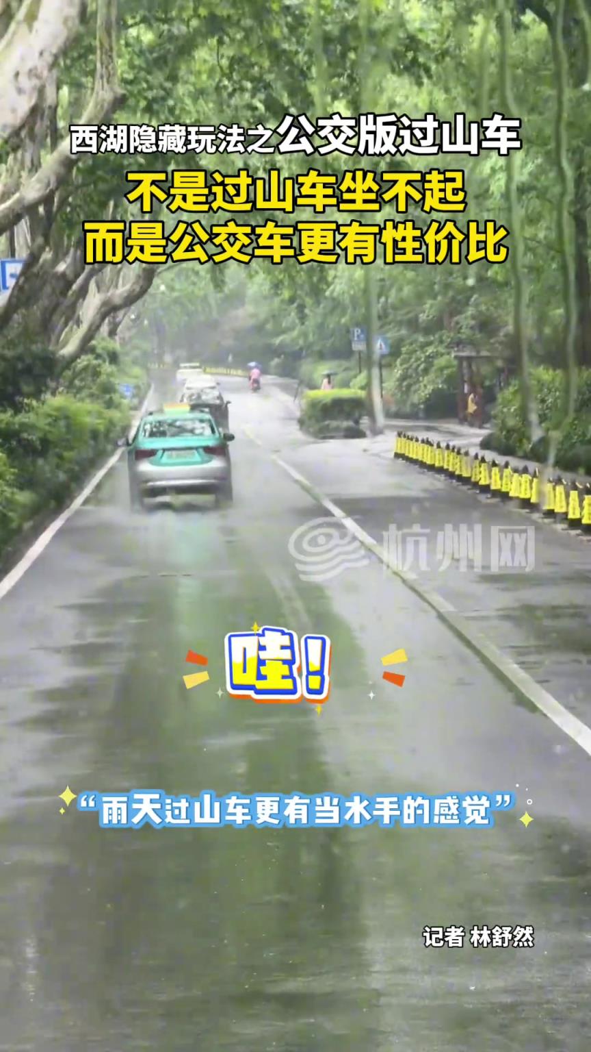 西湖隐藏玩法公交版过山车