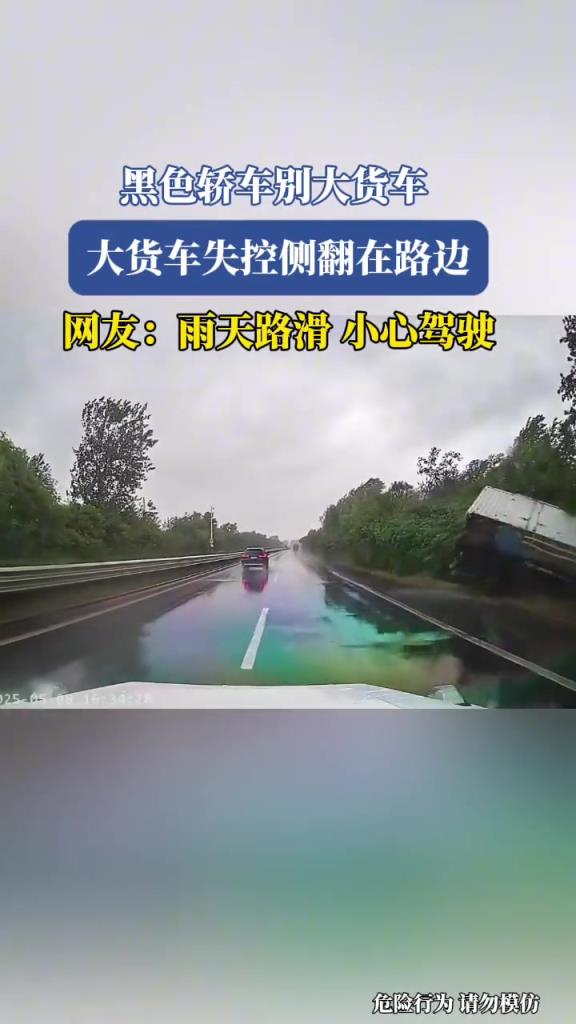 黑色轎車別大貨車,大貨車失控側(cè)翻在路邊!!!