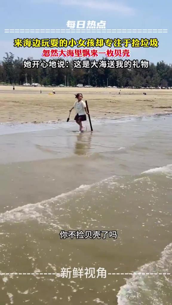 来海边玩耍的小女孩却专注于捡垃圾，忽然大海里飘来一枚贝壳