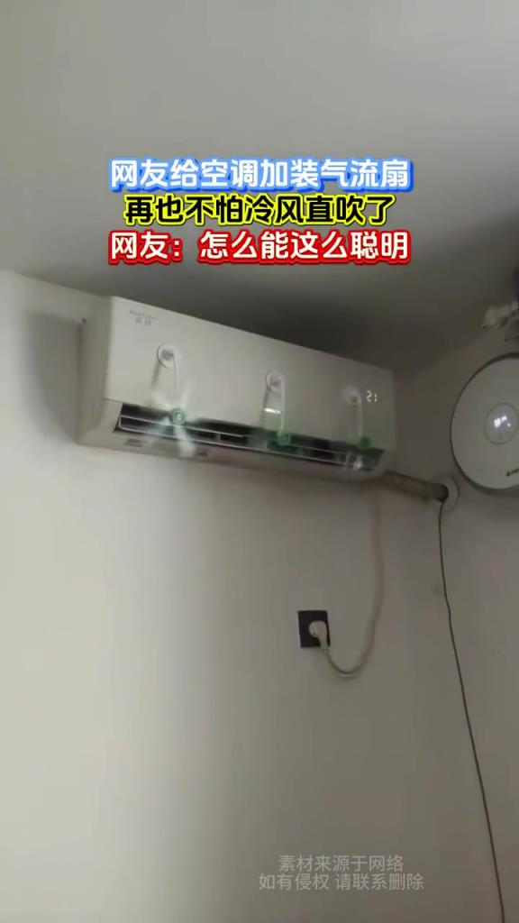 網友給空調加氣流扇防冷風，獲贊聰明