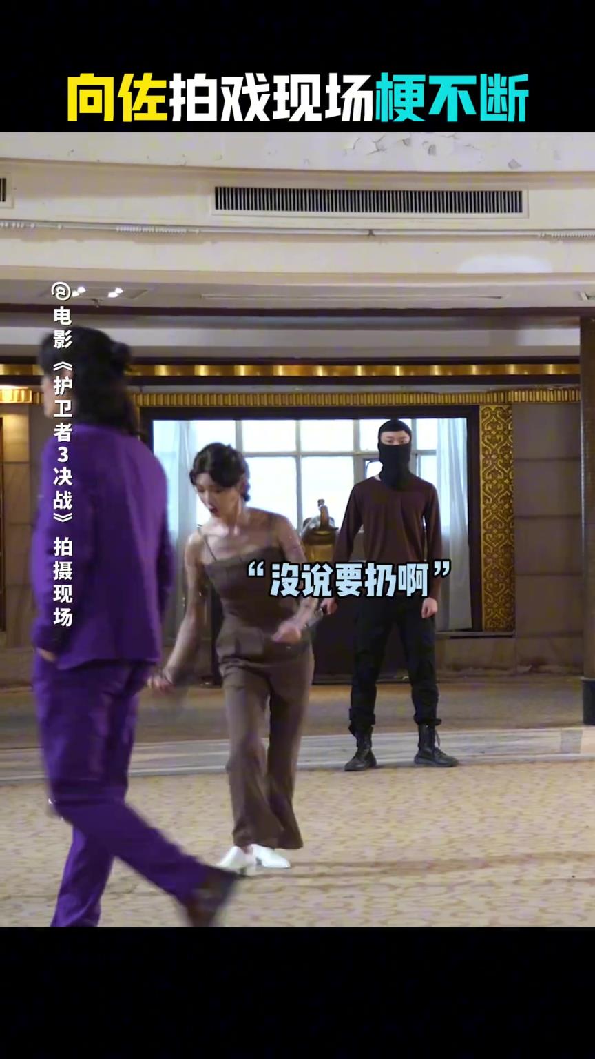 电影护卫者3 向佐拍戏现场梗不断