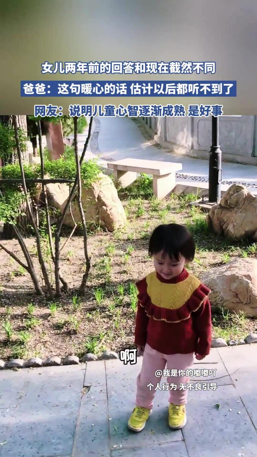 女儿两年前回答和现在截然不同，爸爸：估计以后都听不到了