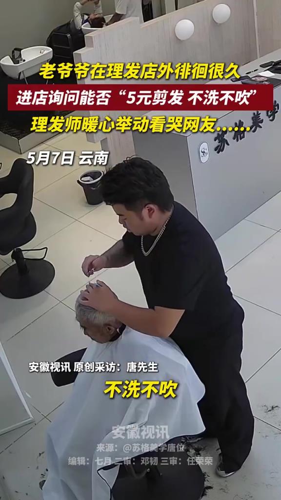 老爷爷在理发店外徘徊很久，进店询问能否“5元剪发，不洗不吹”