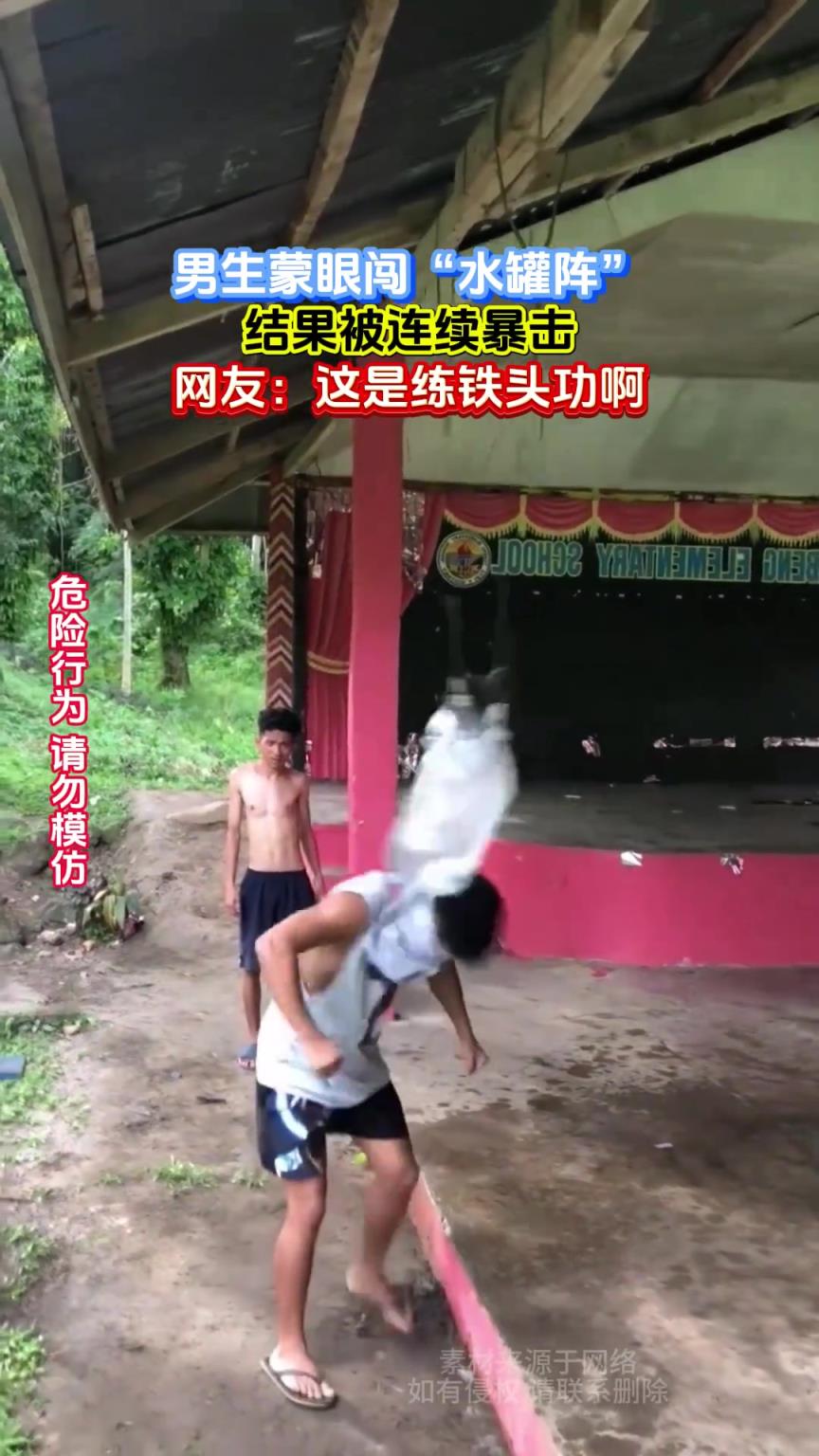 男生蒙眼闖“水罐陣”，結果被連續暴擊，網友：這是練鐵頭功啊