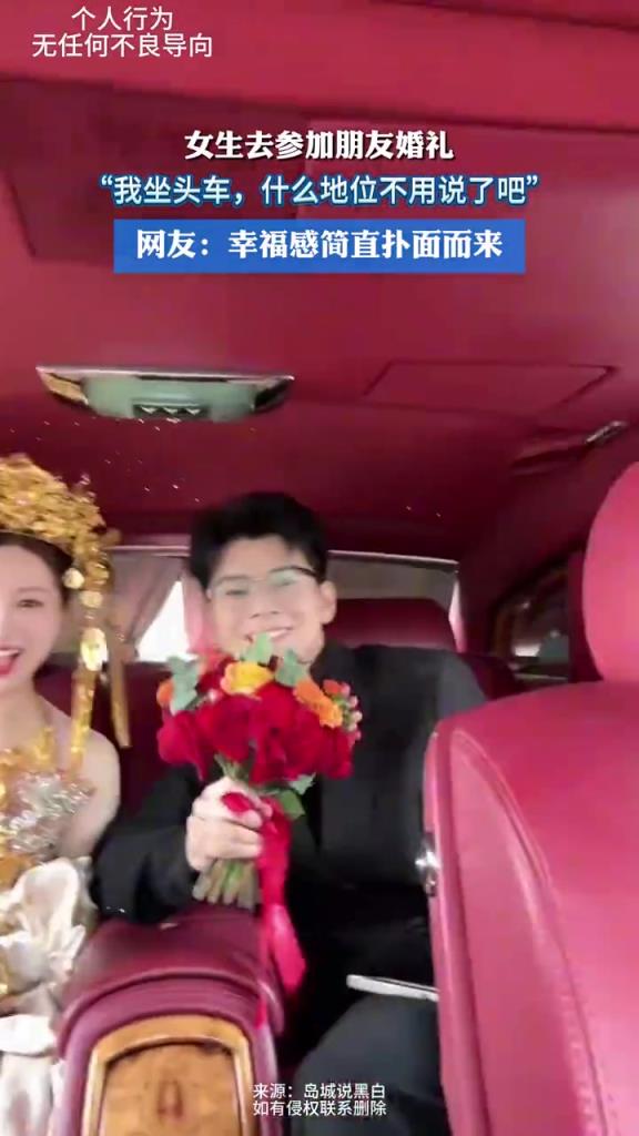 女生參加婚禮坐頭車，暗秀 “地位”