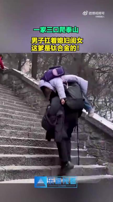 一家三口爬泰山，男子扛妻女前行