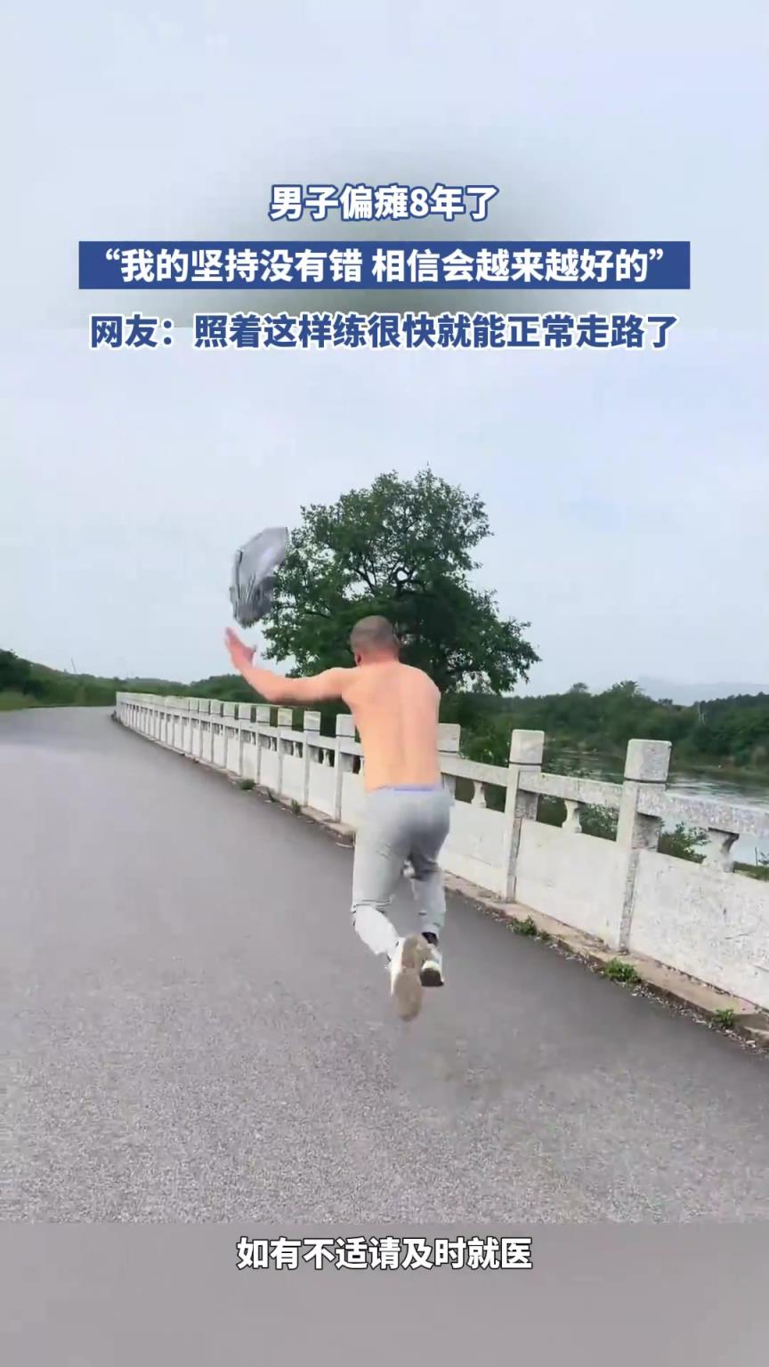 男子偏瘫8年了，我的坚持没有错 相信会越来越好的