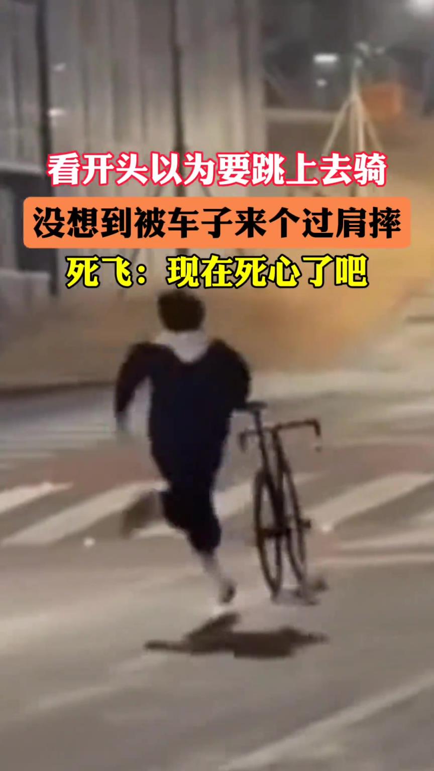 看到前面以為他要跳上去騎 沒想到被車子來個過肩摔