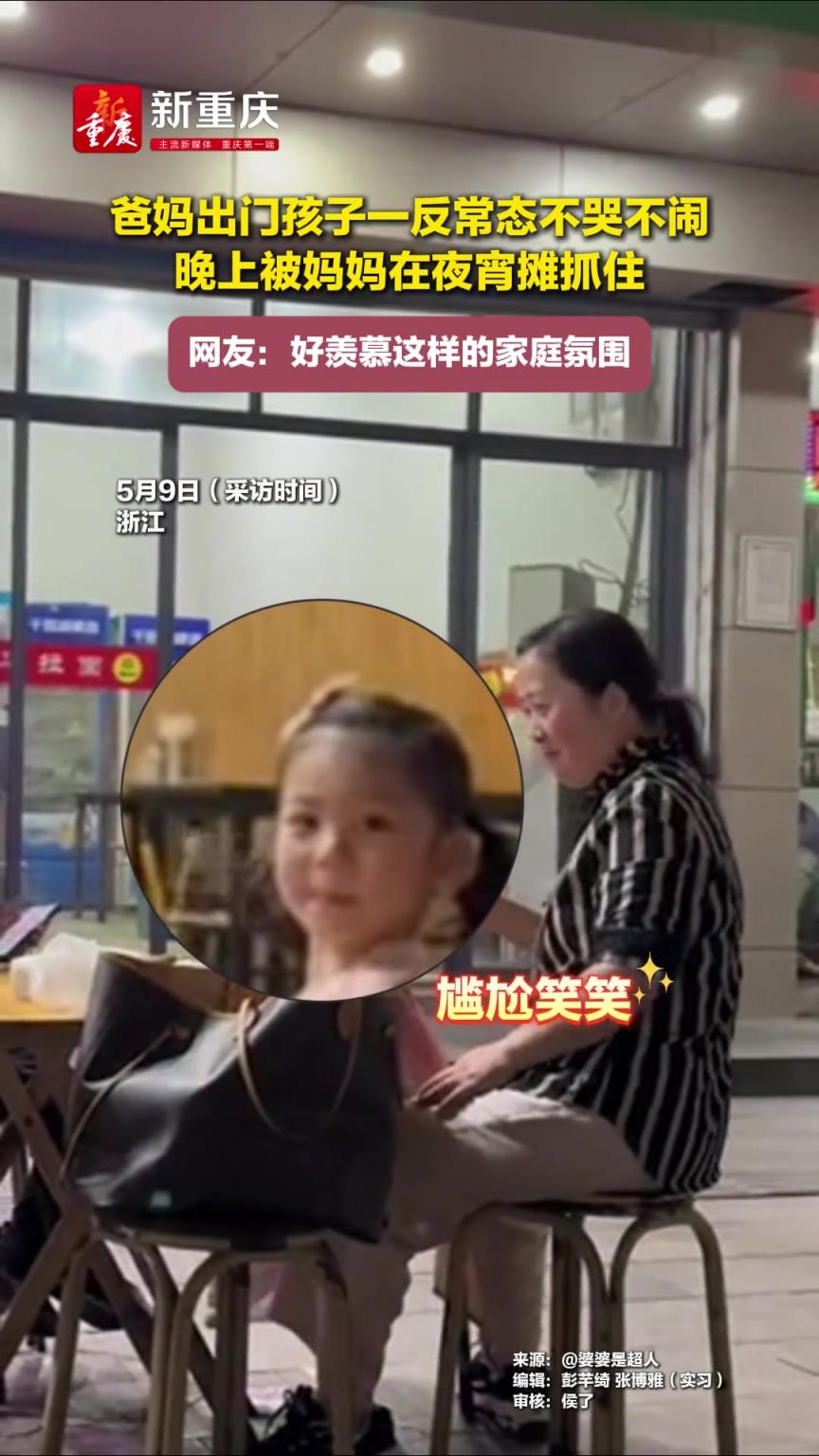爸媽出門孩子一反常態(tài)不哭不鬧，晚上被媽媽在夜宵攤抓住