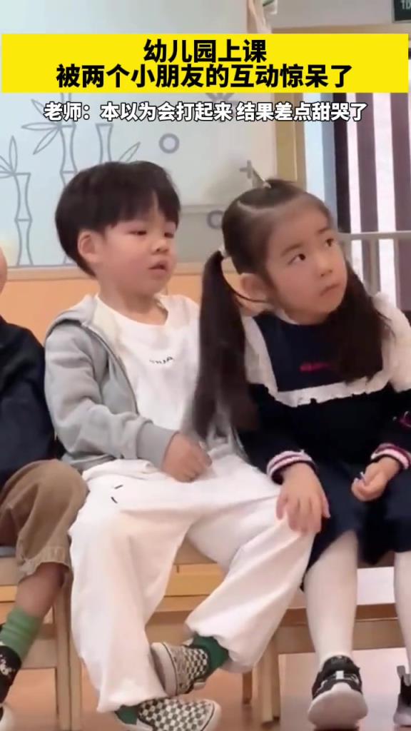 幼儿园上课被两个小朋友的互动惊呆了。
