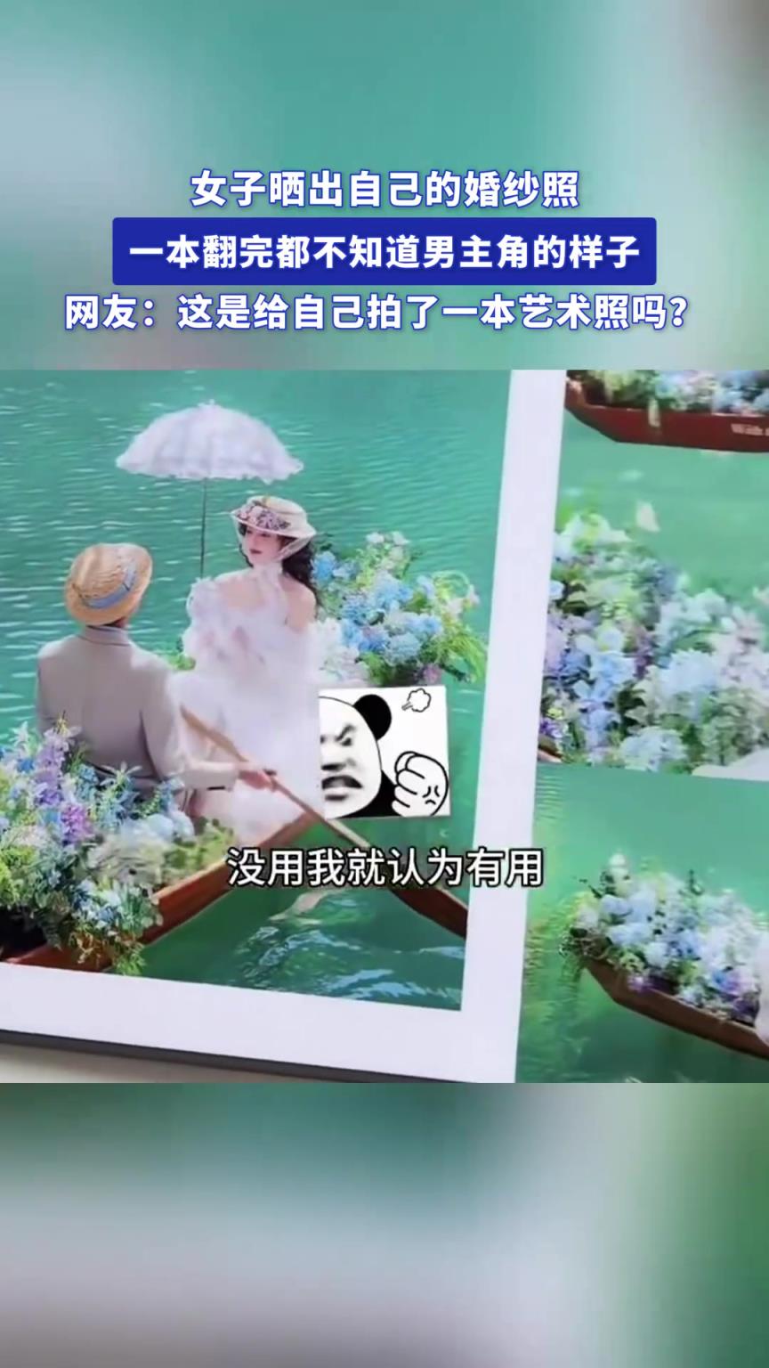 女子晒出自己的婚纱照，一本翻完都不知道男主角的样子