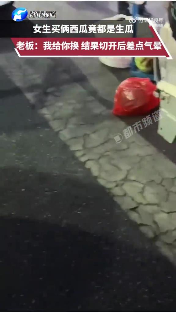 女生買倆西瓜竟都是生瓜