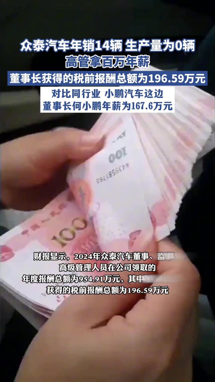 眾泰汽車年銷14輛，生產(chǎn)量為0輛，高管拿百萬年薪