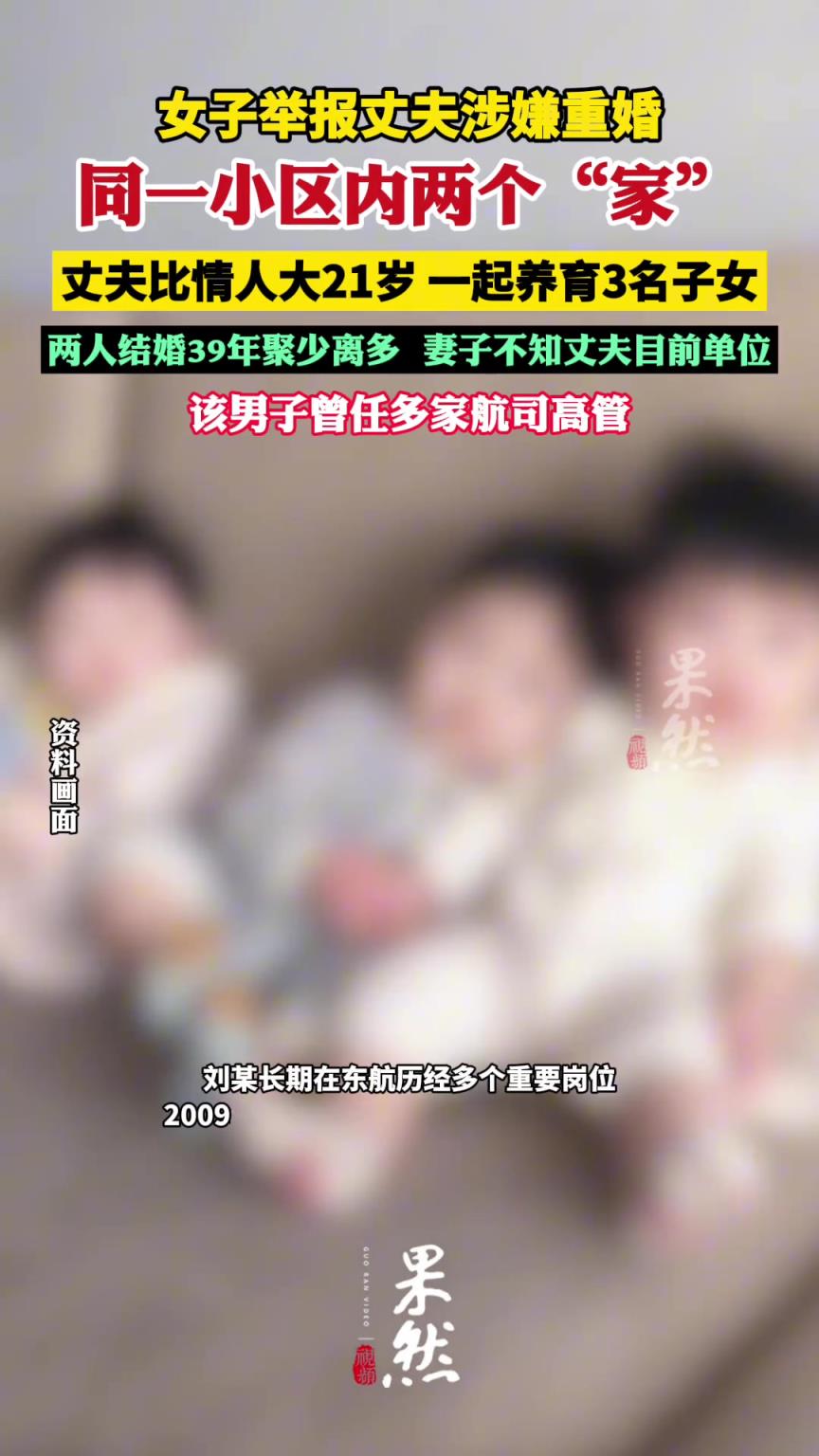 女子舉報(bào)丈夫涉嫌重婚：同一小區(qū)內(nèi)兩個(gè)“家”，曾任多家航司高管