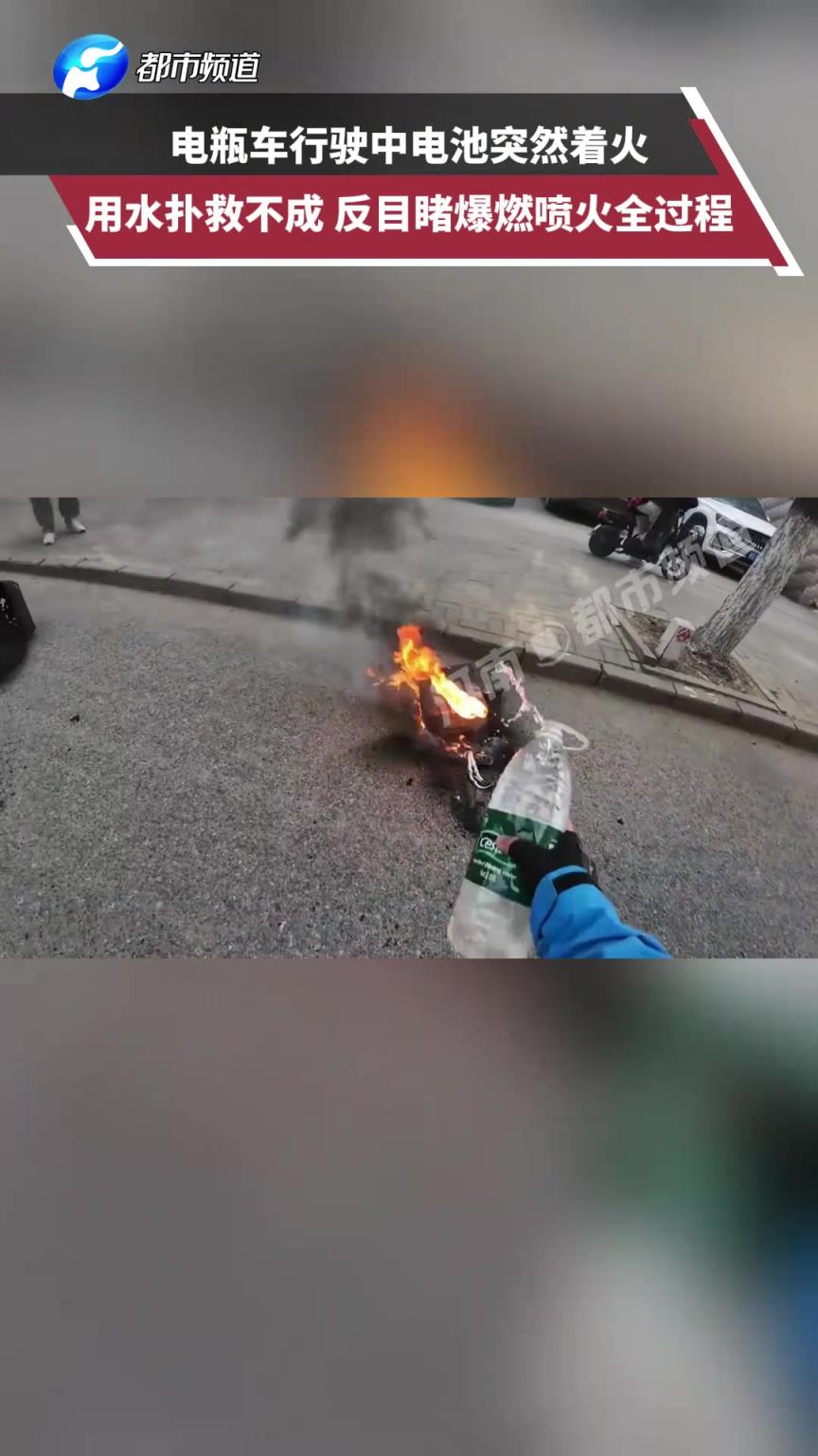 電瓶車行駛中電池突然著火用水撲救不成 反目睹爆燃噴火全過程