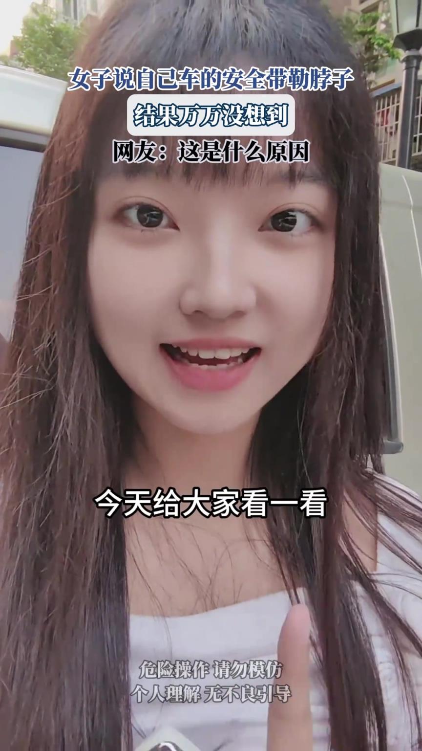 女子说自己车的安全带勒脖子，网友：这是什么原因