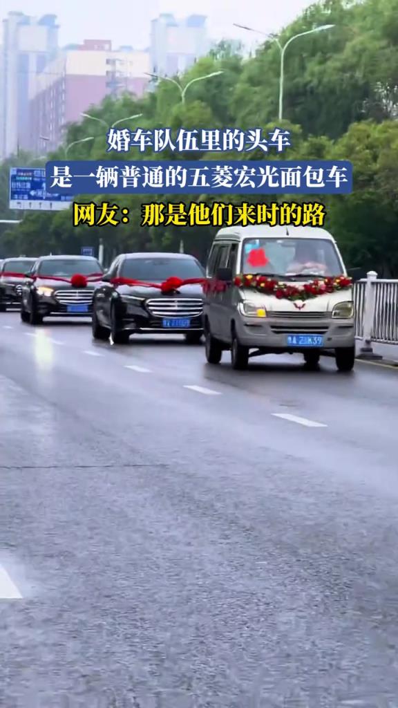 婚車隊伍里的頭車 是一輛普通的五菱宏光面包車