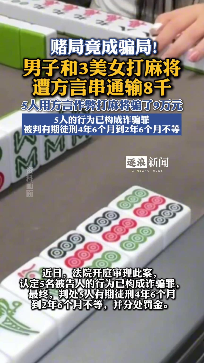 5人用方言作弊打麻將騙了9萬元