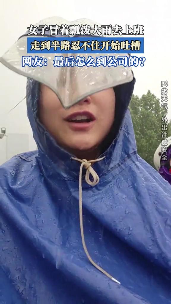 女子冒着瓢泼大雨去上班,走到半路忍不住开始吐槽!!