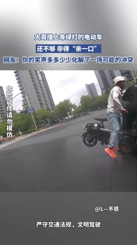 大哥撞上等绿灯的电动车，还不够 非得“亲一口”！