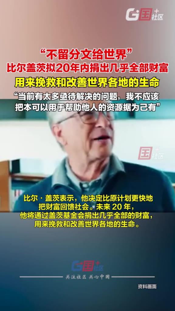 比爾?蓋茨在晚間發(fā)文，宣布新目標(biāo)是“20年內(nèi)捐出幾乎全部財(cái)富”