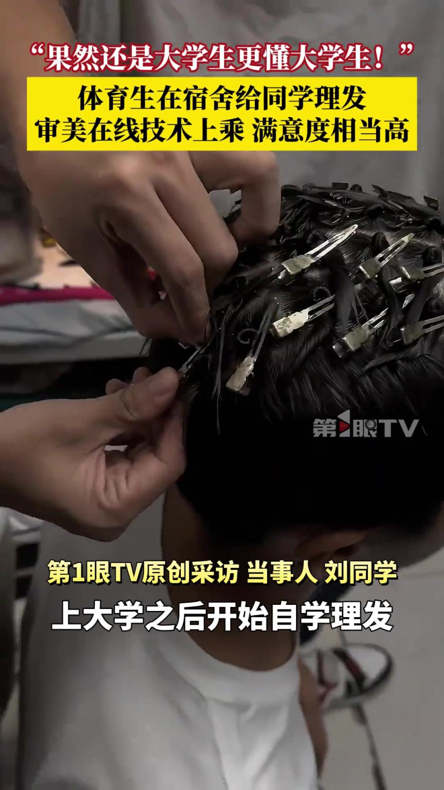大學(xué)生有自己的“曉華”！體育生在宿舍給同學(xué)理發(fā)
