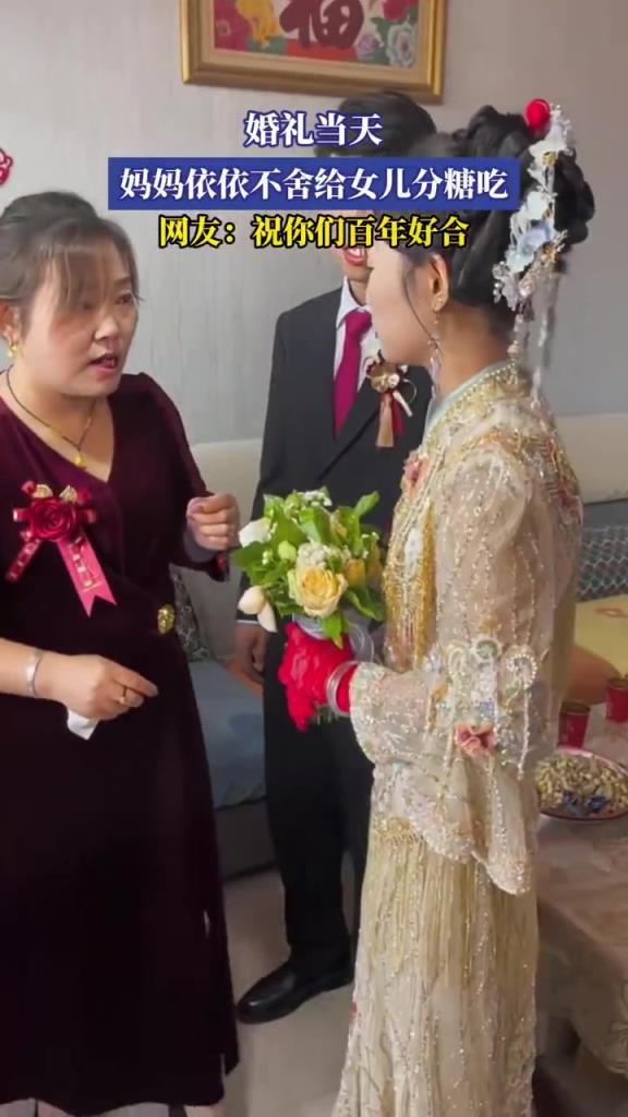 婚禮上媽媽給女兒分糖，網(wǎng)友送祝福