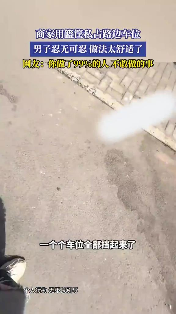 商家籃筐占車位，男子做法大快人心