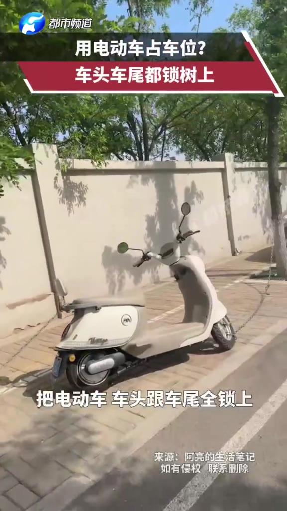 用电动车占车位？前后轮都锁大树上