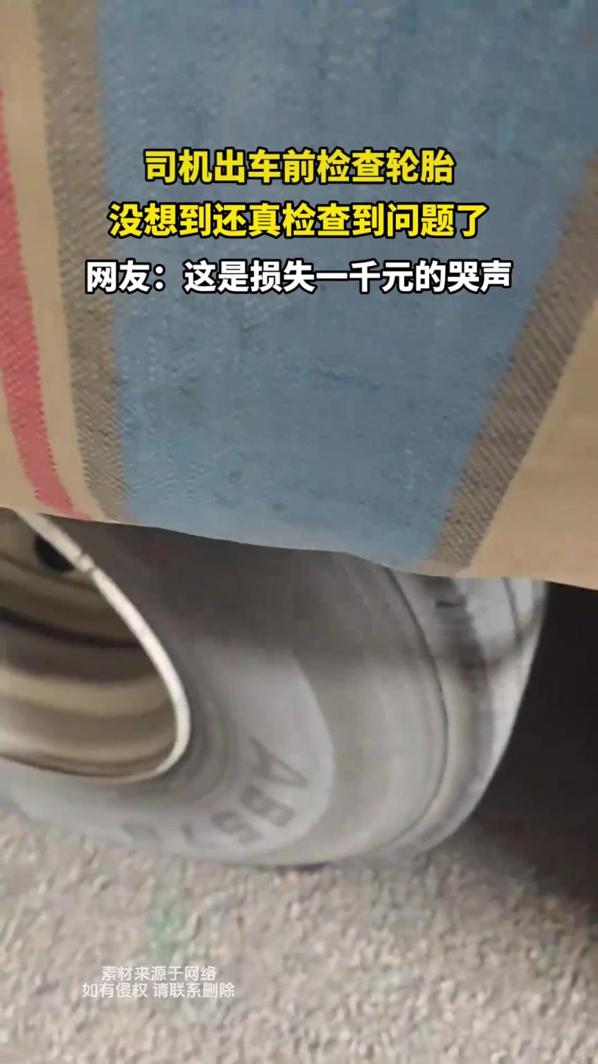 司機出車前檢查輪胎，沒想到還真檢查到問題了