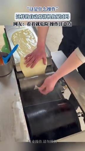 “這是什么操作”，這樣的自動烙餅機你見過嗎